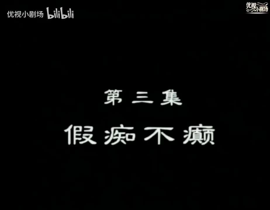 第03集 假痴不癫