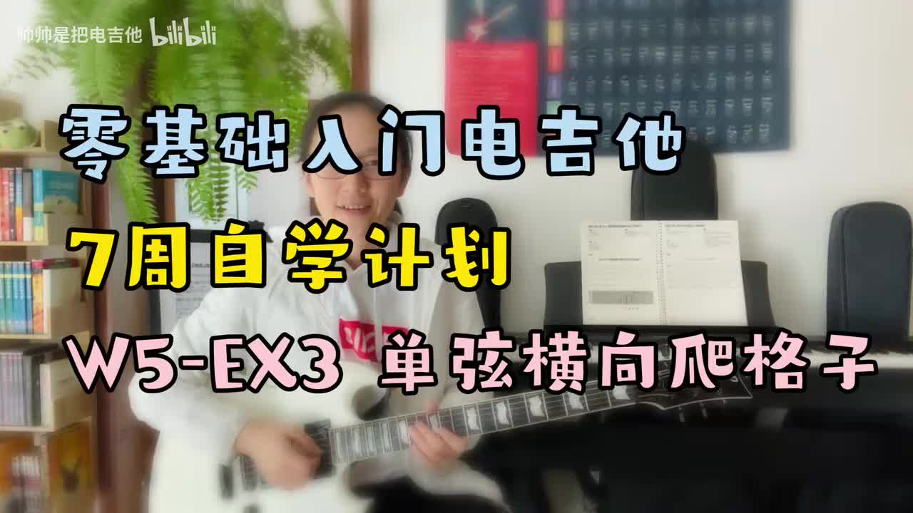 W5-EX3 单弦横向爬格子