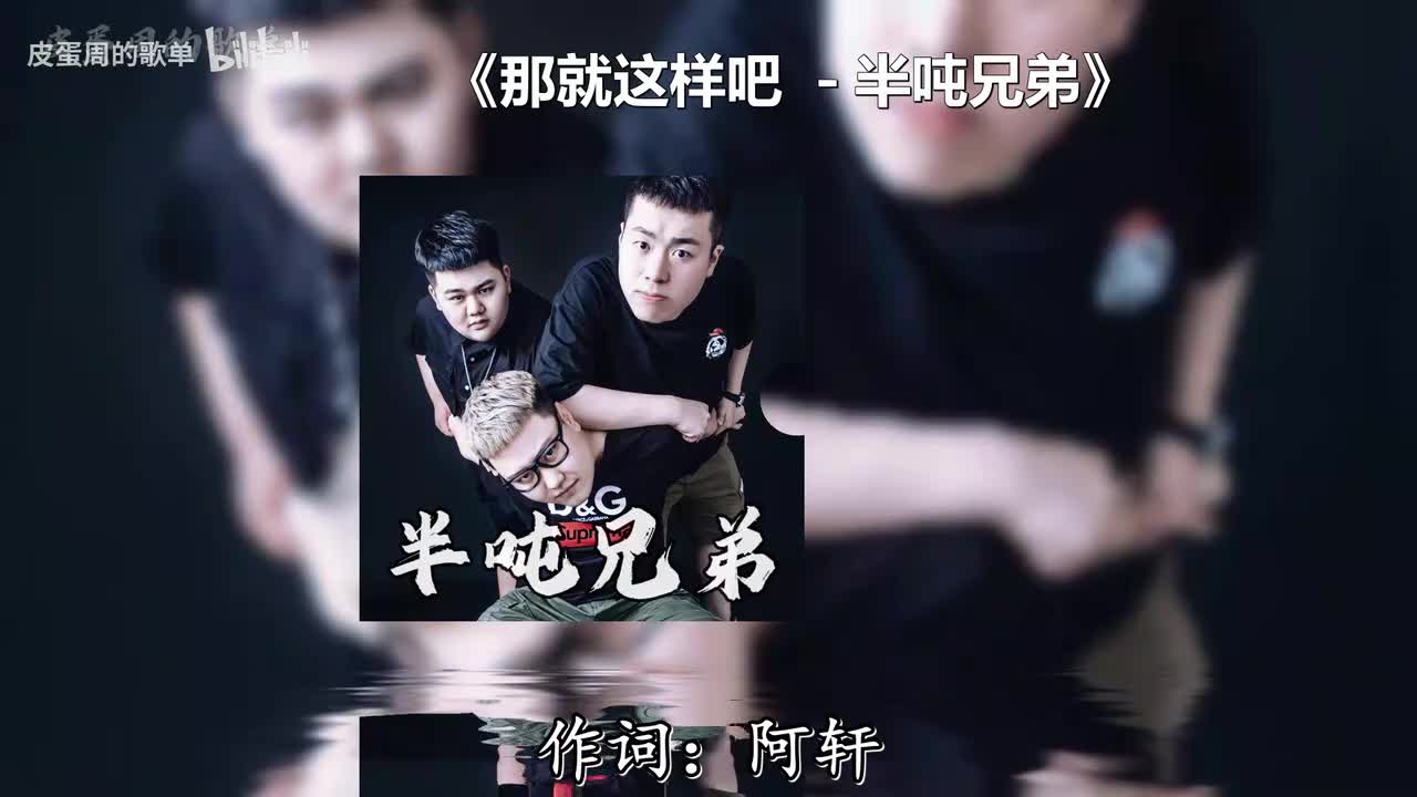 那就这样吧 - 半吨兄弟