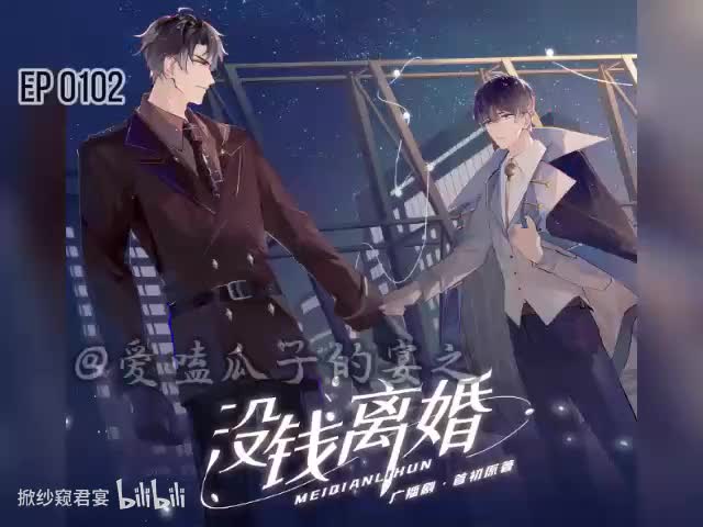 没钱离婚（第一季）2字