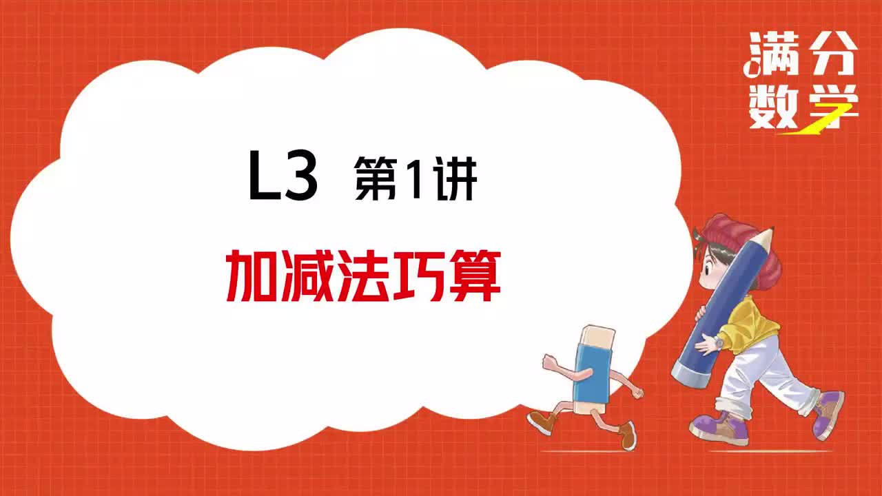 L3-第01讲-加减法巧算