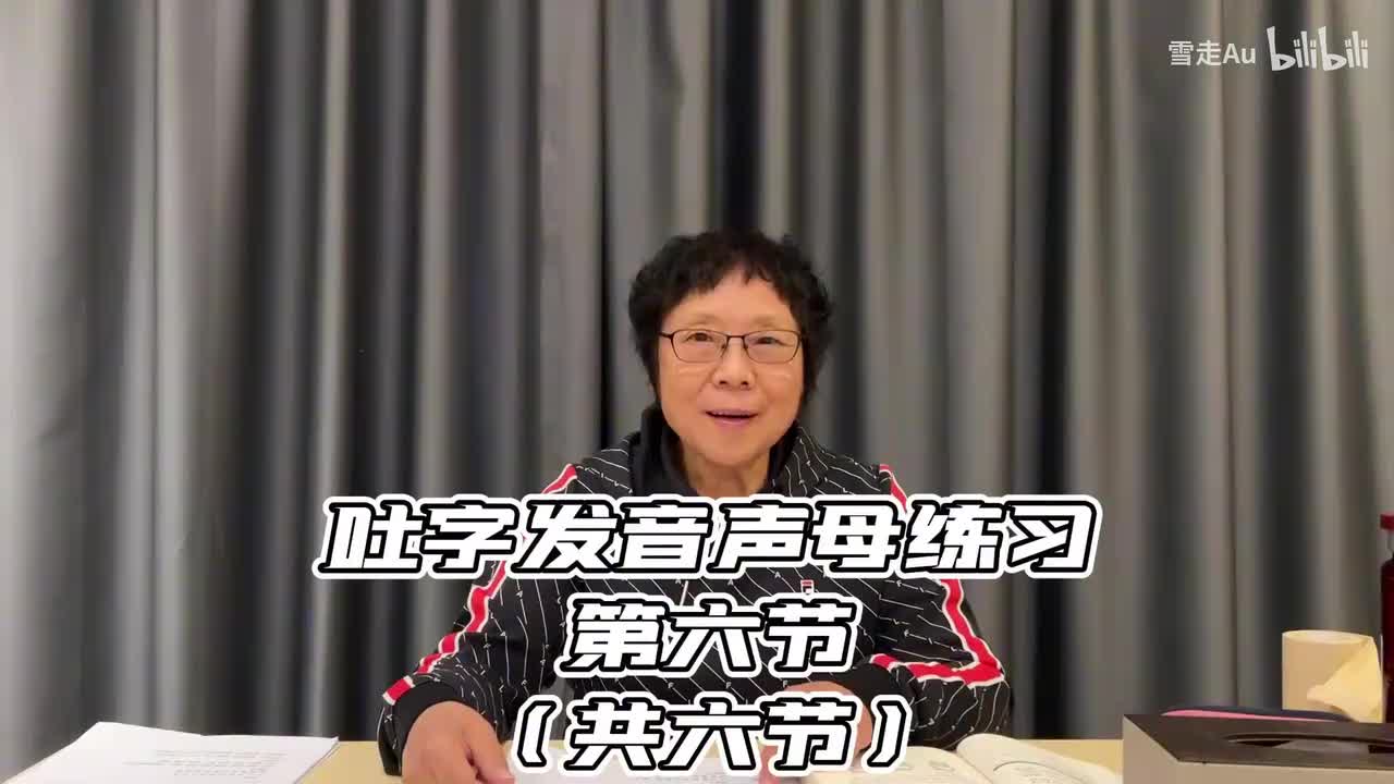 第08节吐字发音声母练习第六节