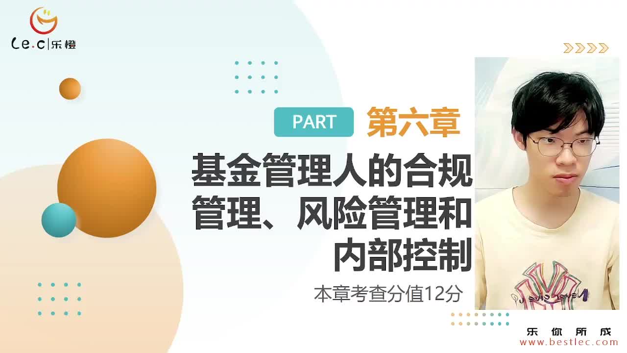 【基金法规】第六章 基金管理人的合规管理、风险管理和内部控制