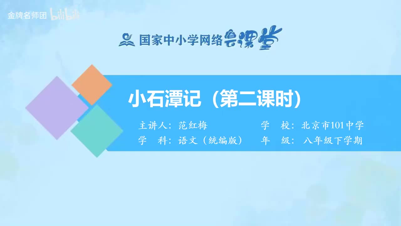 25 小石潭记（第2课时）