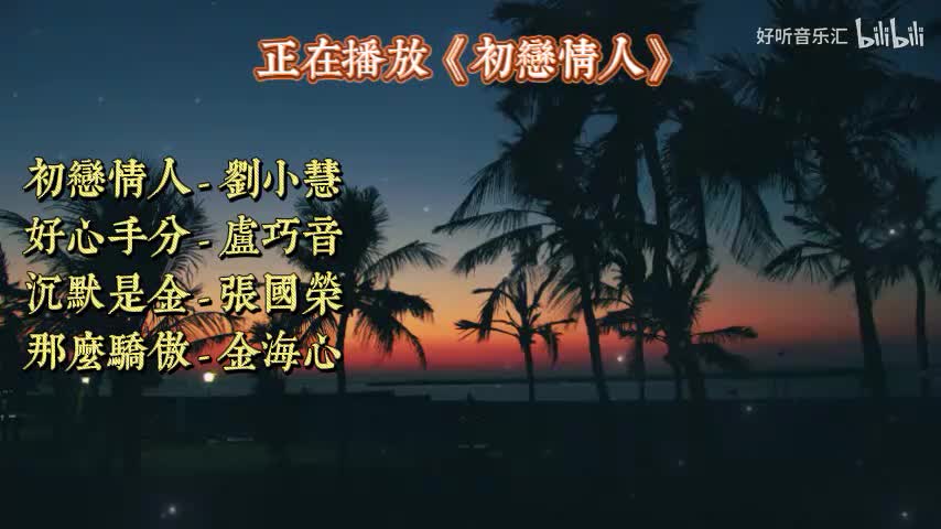 《初恋情人》《好心分手》《沉默是金》《那么骄傲》