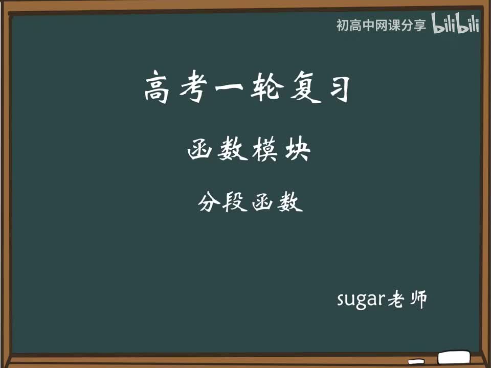 60_【进阶篇】分段函数与分类讨论