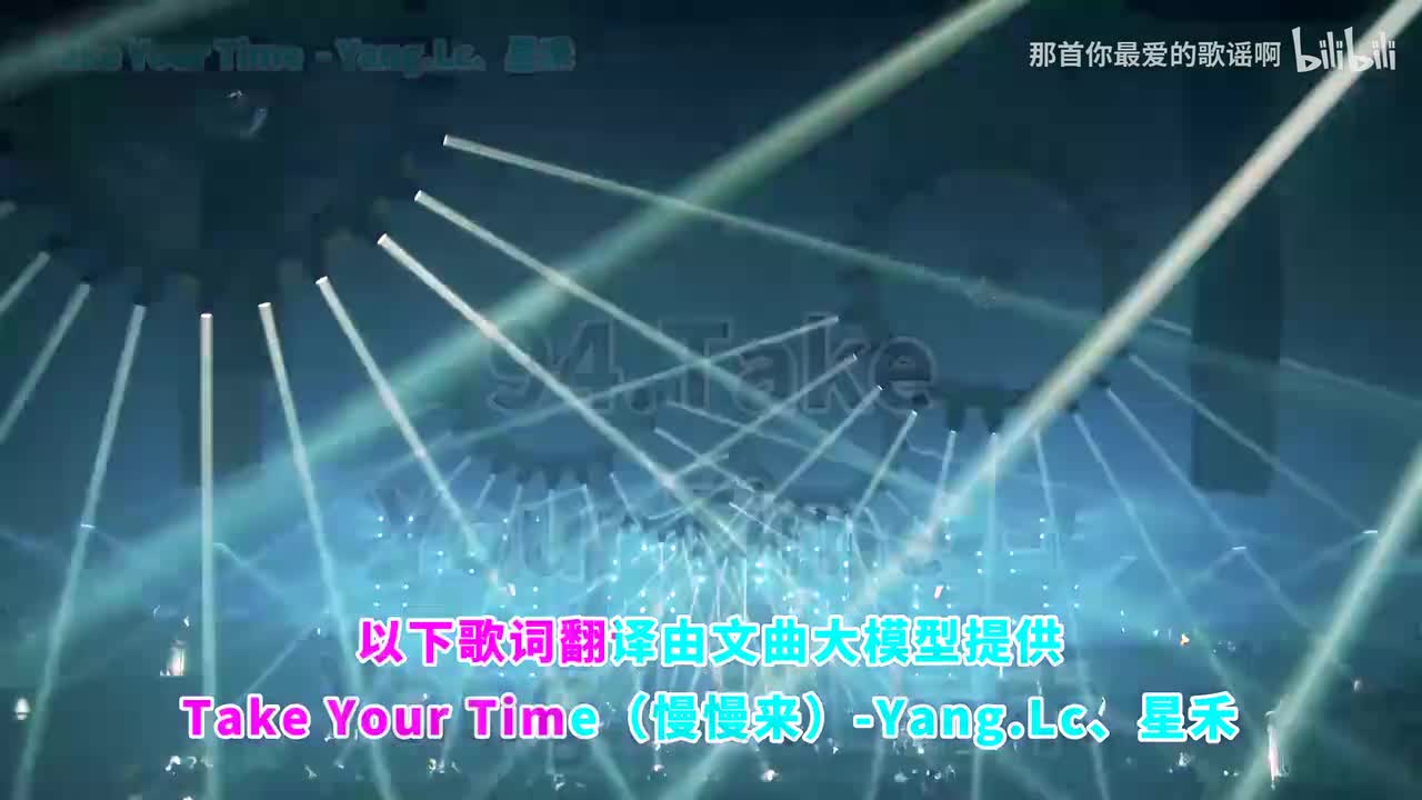 094. Take Your Time (慢慢来) - Yang.Lc、星禾