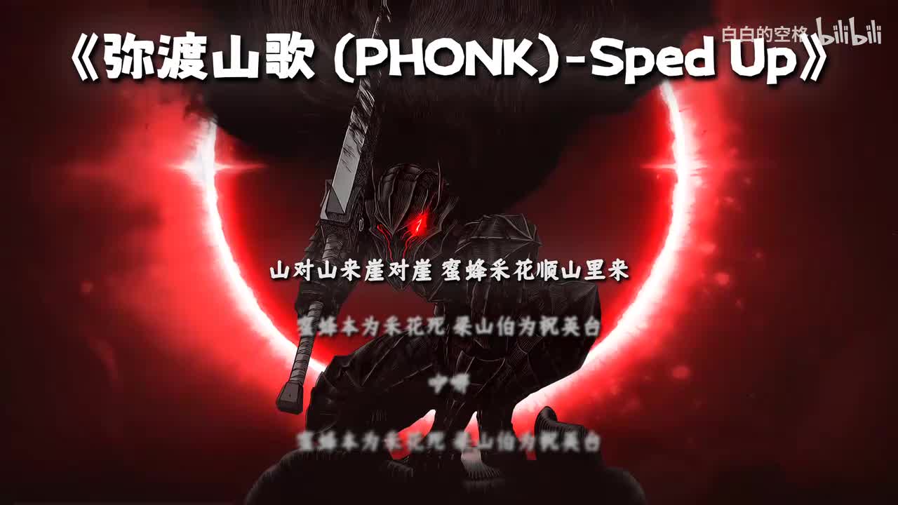 15.弥渡山歌 (PHONK)-Sped Up