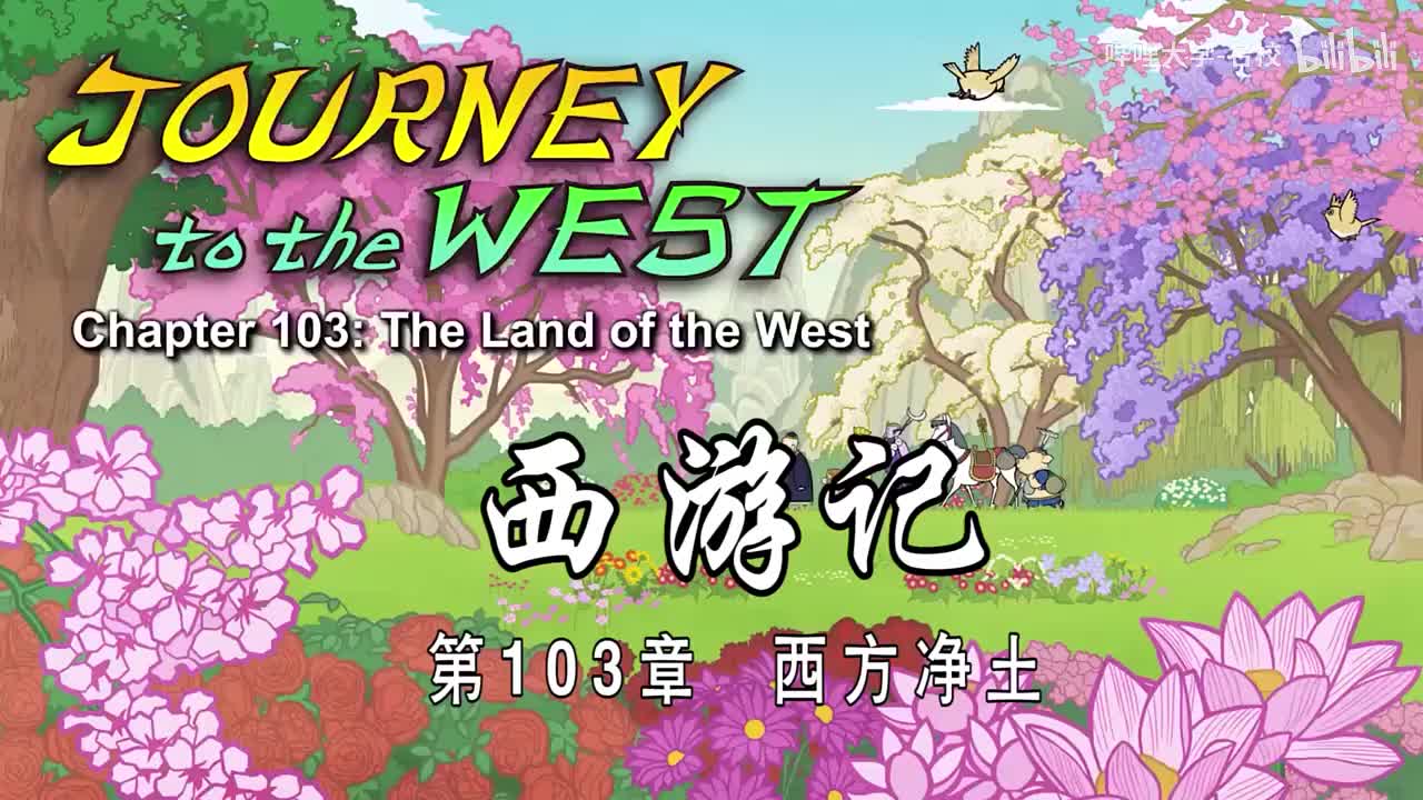双语【Journey to the West】103 The Land of the West