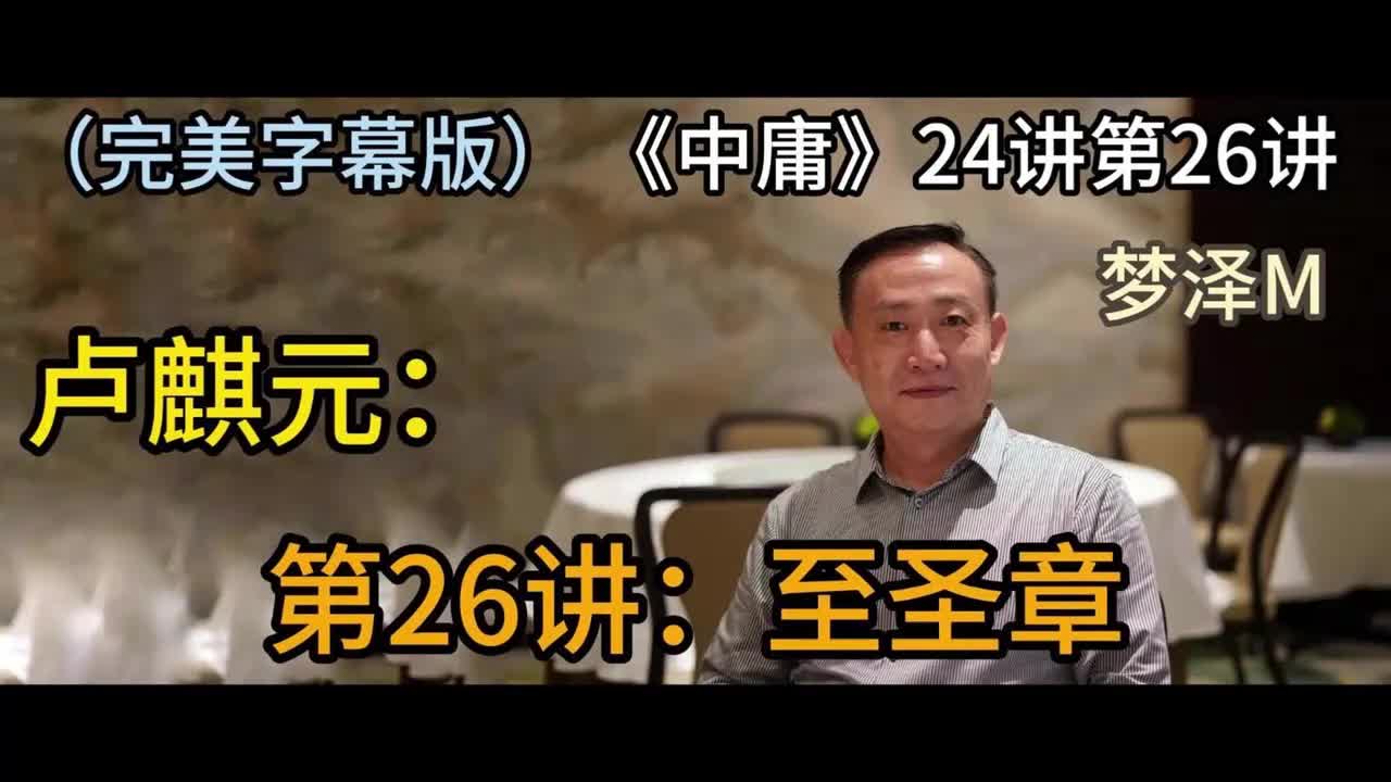 第25讲：《至圣章》【梦泽M 五一劳动节礼物】