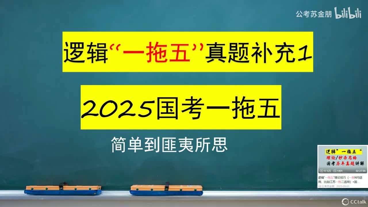2025年国考一拖五补充讲解