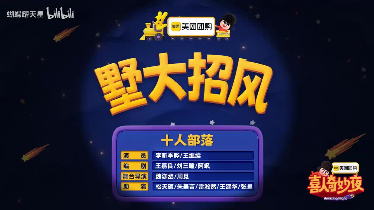 喜人奇妙2《墅大招风》十人部落