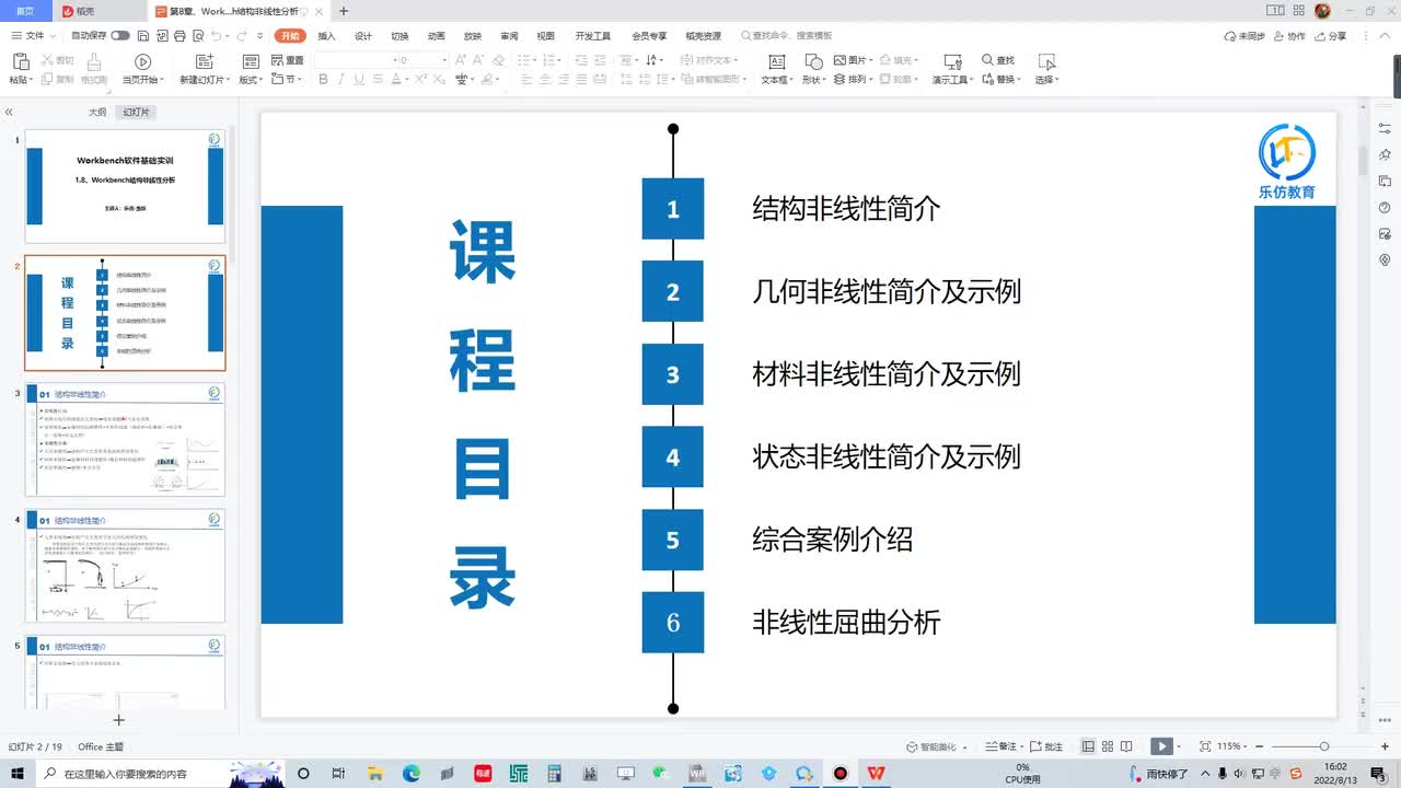 1.8.4 Workbench状态非线性简介及示例
