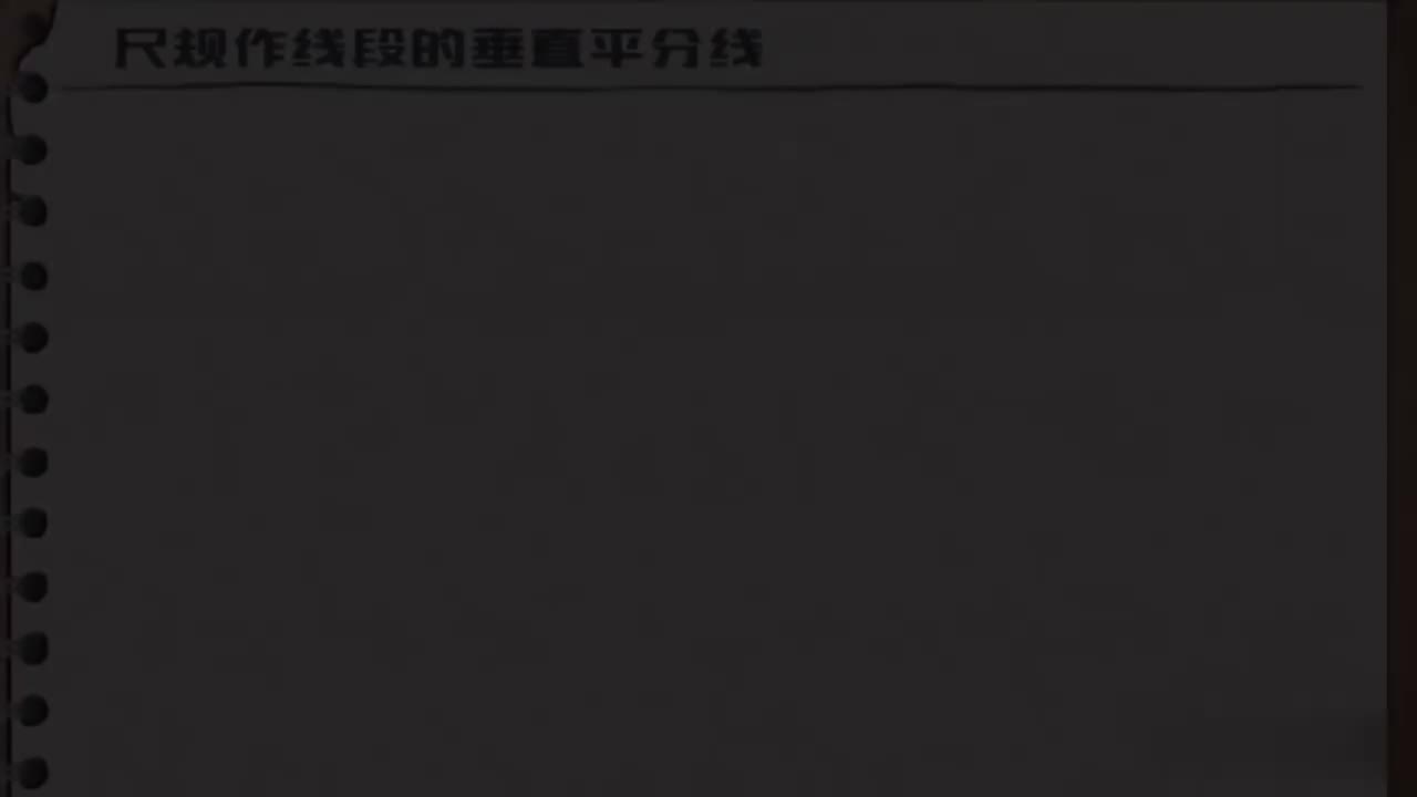 13.1.2-03-线段垂直平分线作图