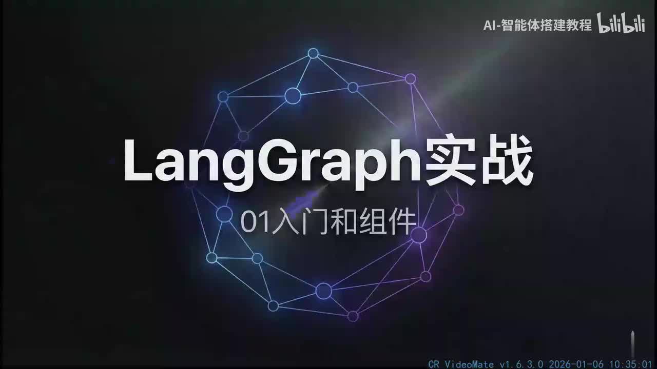 33 LangGraph实战-01入门和组件