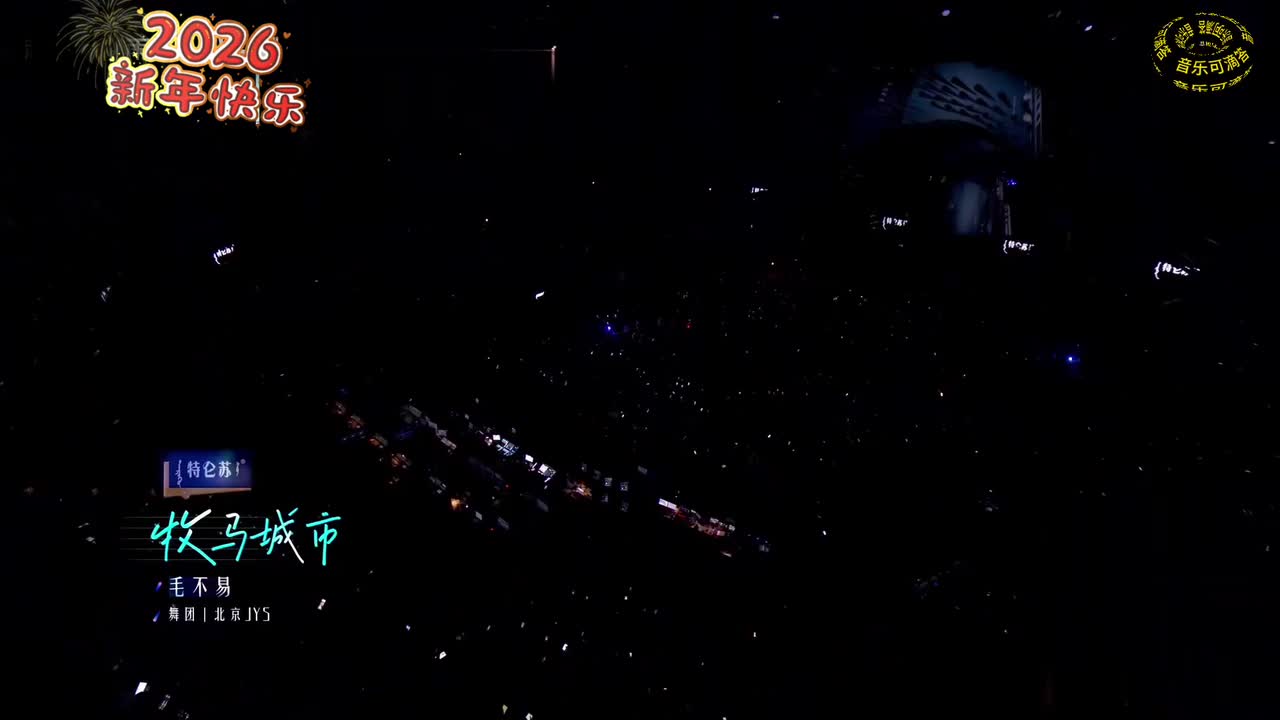 6毛不易-牧马城市