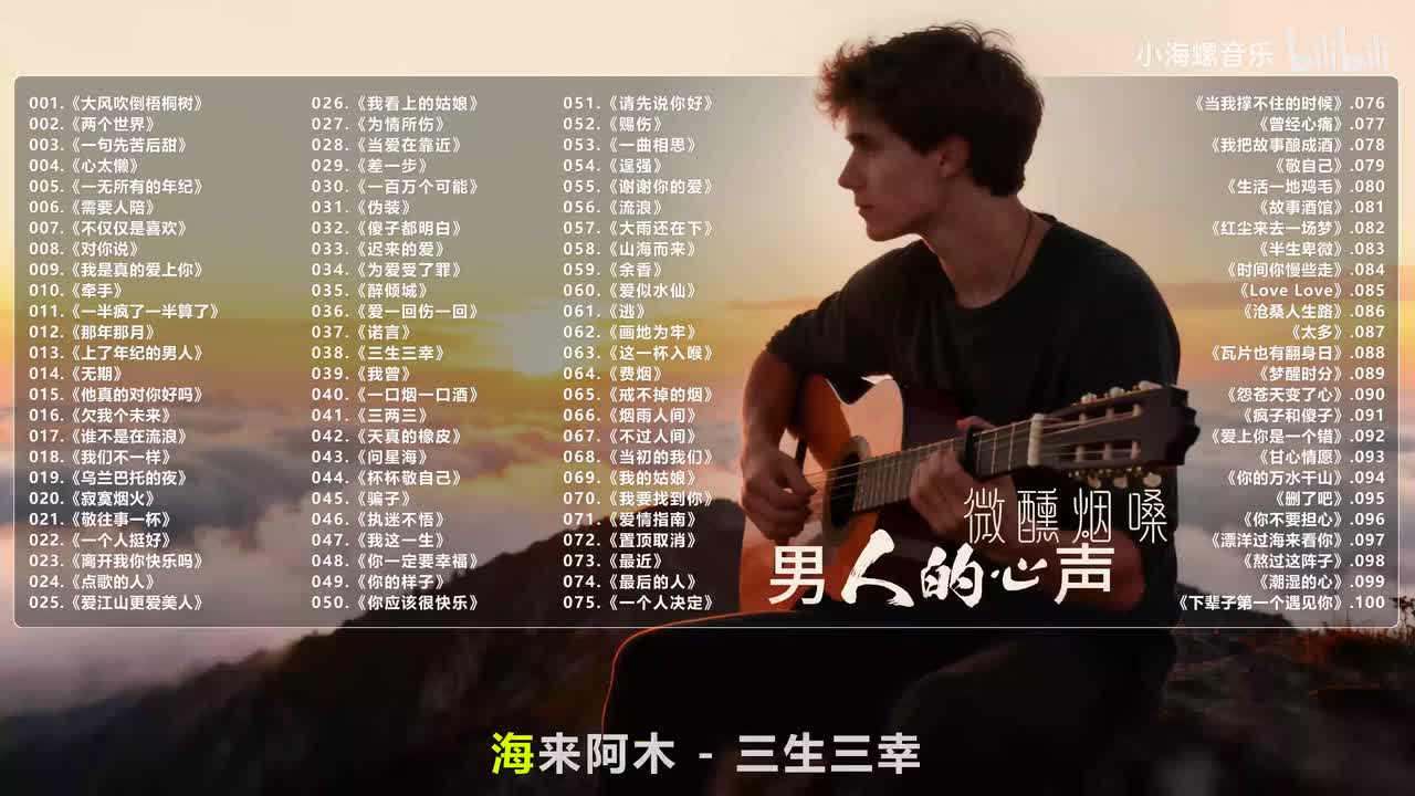 038. 海来阿木 - 三生三幸