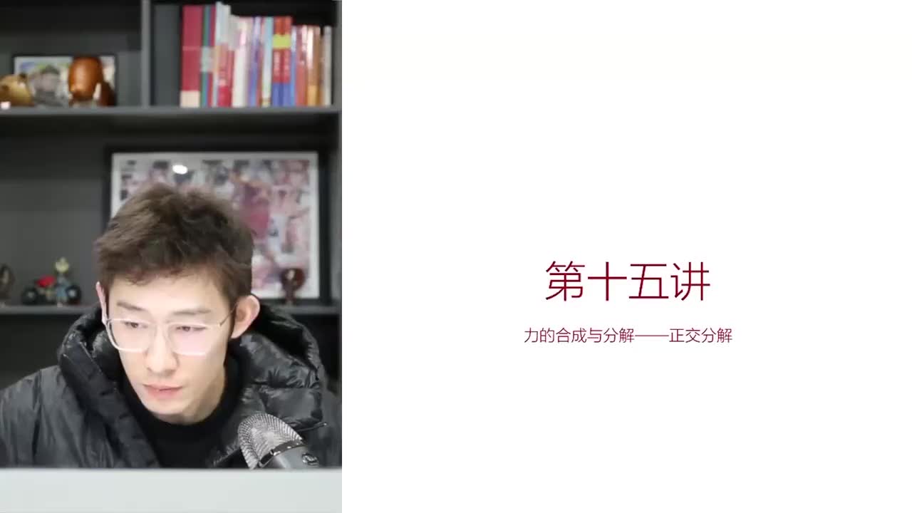 15.15.15【暑秋】力-第15讲 力的合成与分解——正交分解(Av11460(Av114673311554549,P15)