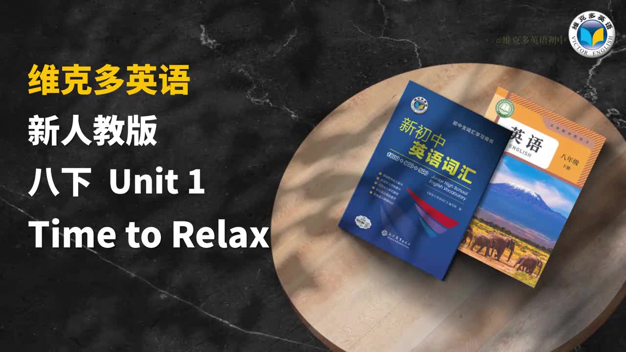 维克多八下Unit1单词领读视频