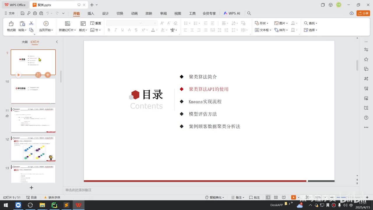 第八章-KMeans算法-12.聚类算法_API初识