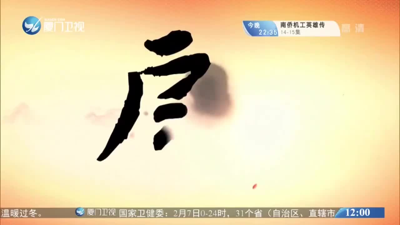 太子挂帅（3）斗阵来看戏 2021.02.08 - 厦门卫视