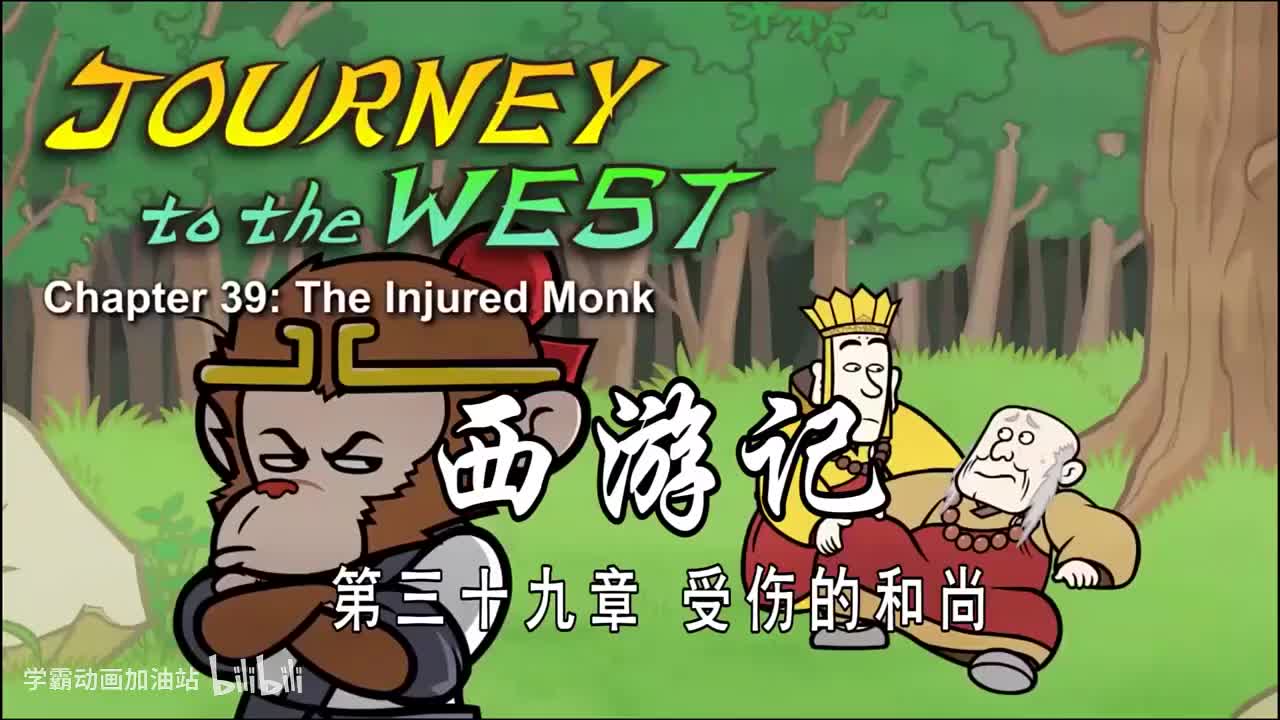 双语【Journey to the West】039 The Injured Monk