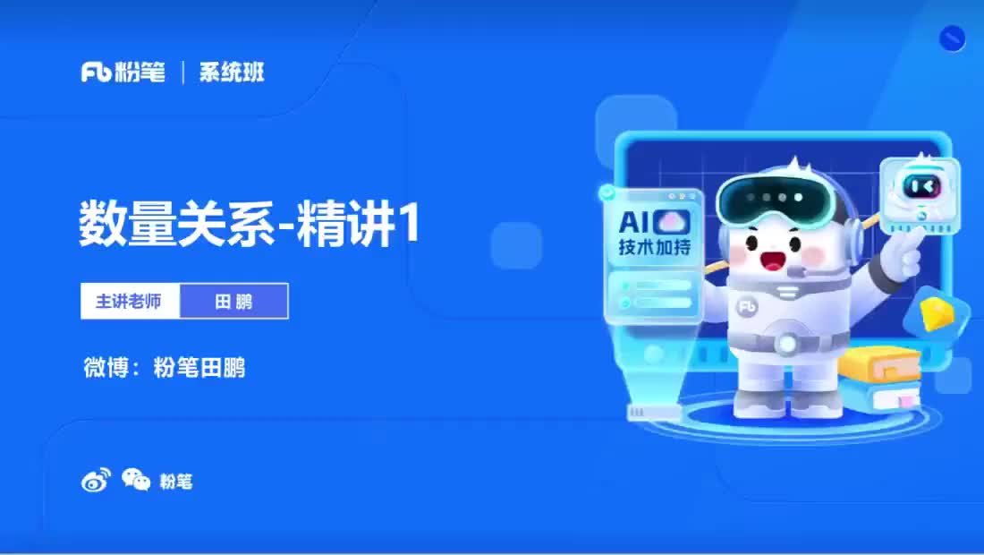 2026国考精讲精练-数量1-田鹏