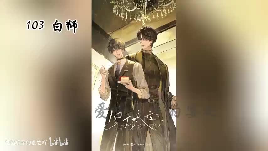 囚于永夜 103字 白狮