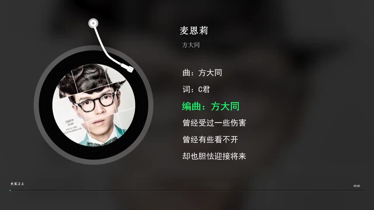 麦恩莉 - 方大同