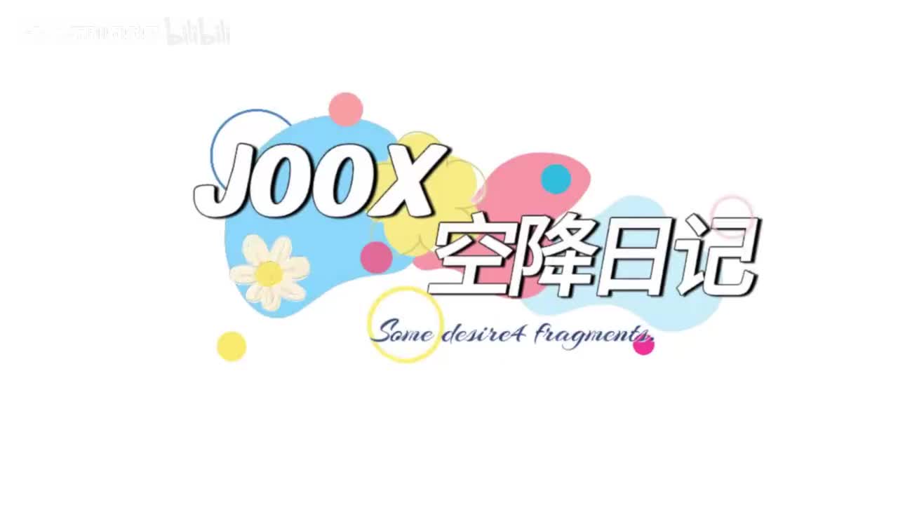 joox空降小碎片