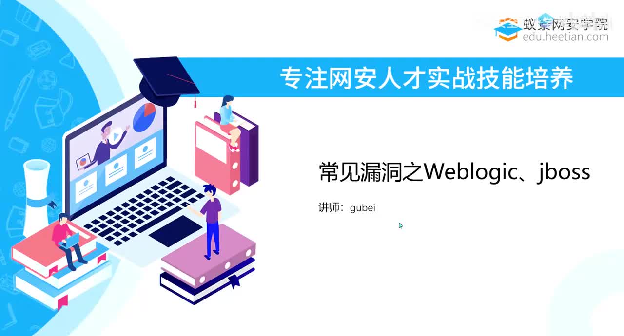 寻找突破口_常见历史漏洞Weblogic、Jbos