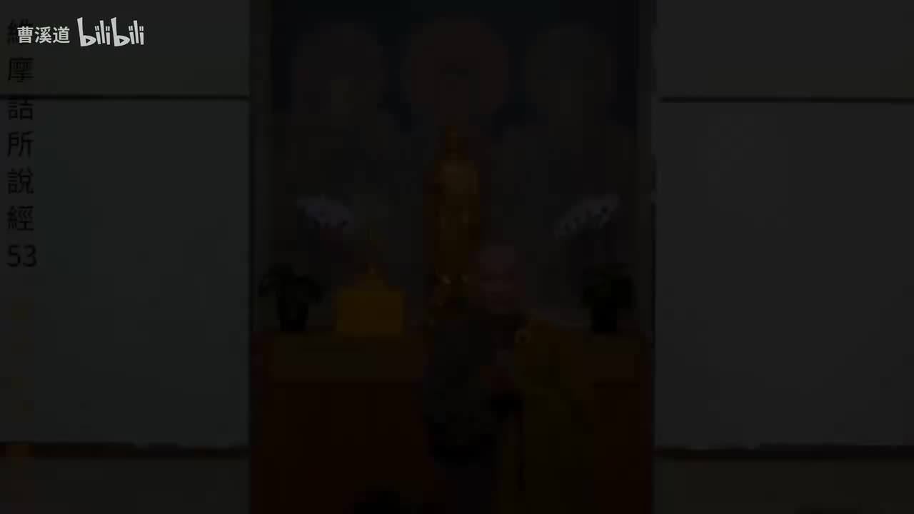 053-维摩诘所说经53