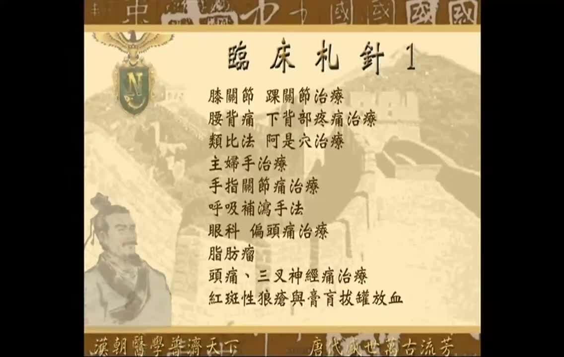 22_第22篇 临床扎针