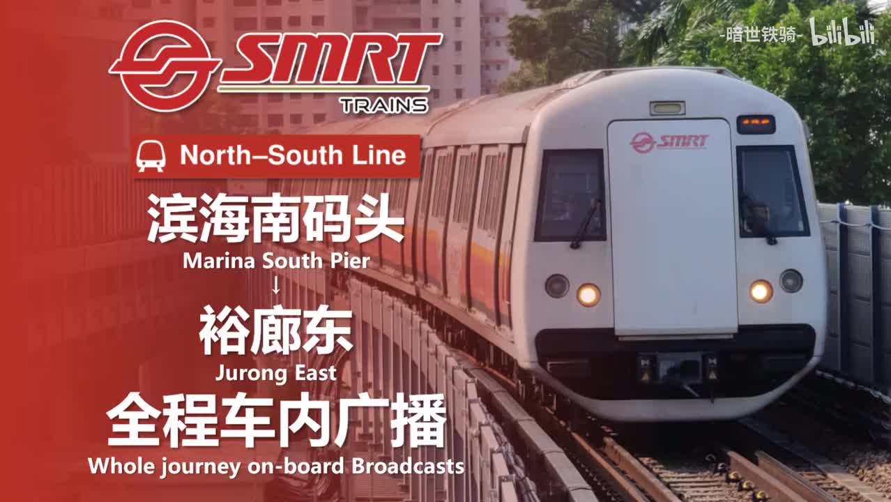 南北线 滨海湾码头→裕廊东 20240726