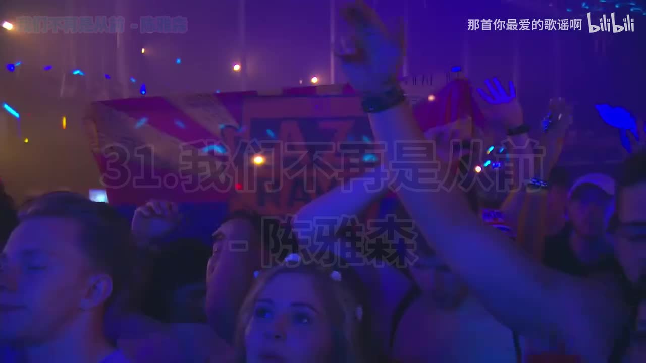 031. 我们不再是从前 (DJ伟然版) - 陈雅森