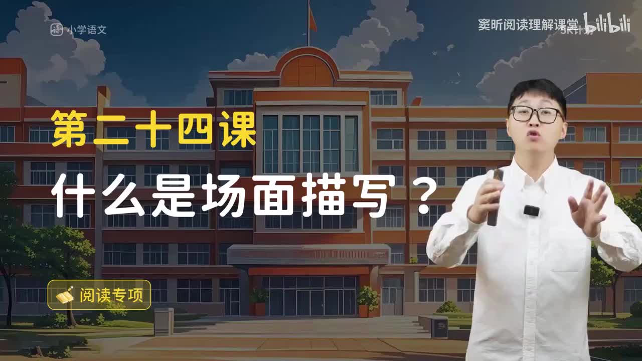 26-方法篇24 什么是场面描写