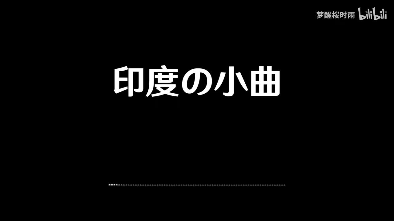 印度の小曲