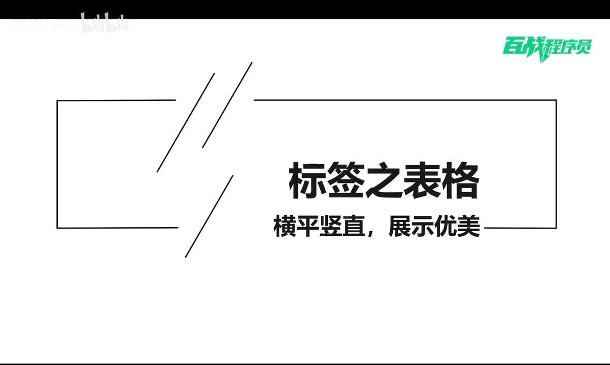 18_标签之表格