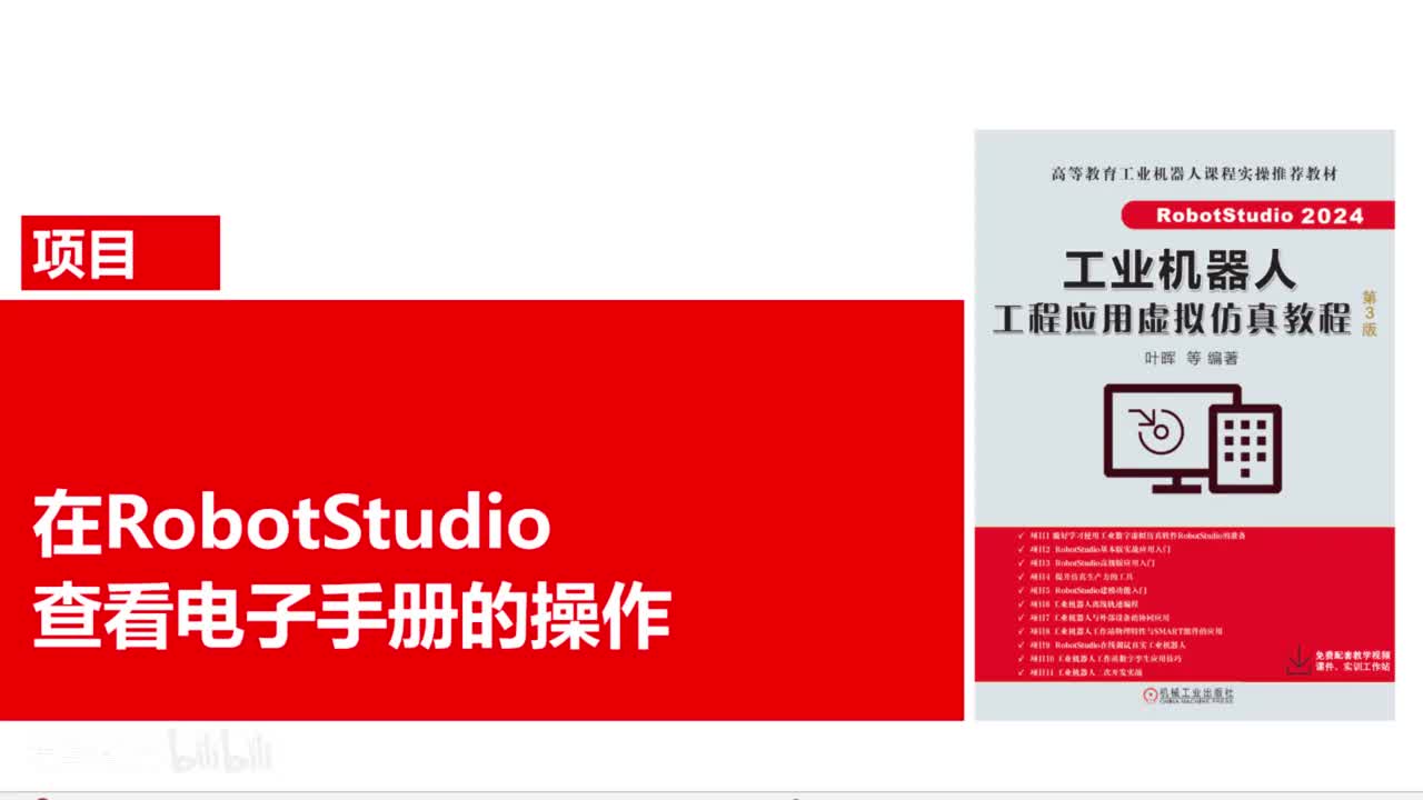 20251010在ROBOTSTUDIO查看电子手册的操作