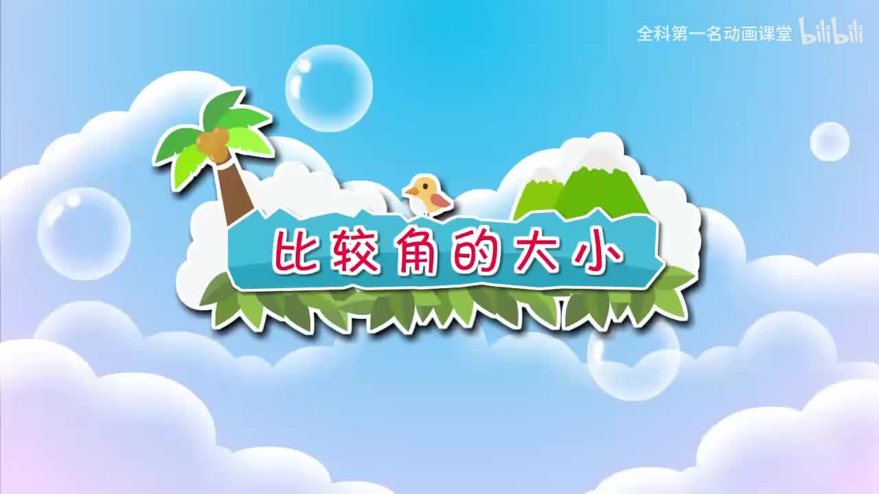 27.比较角的大小