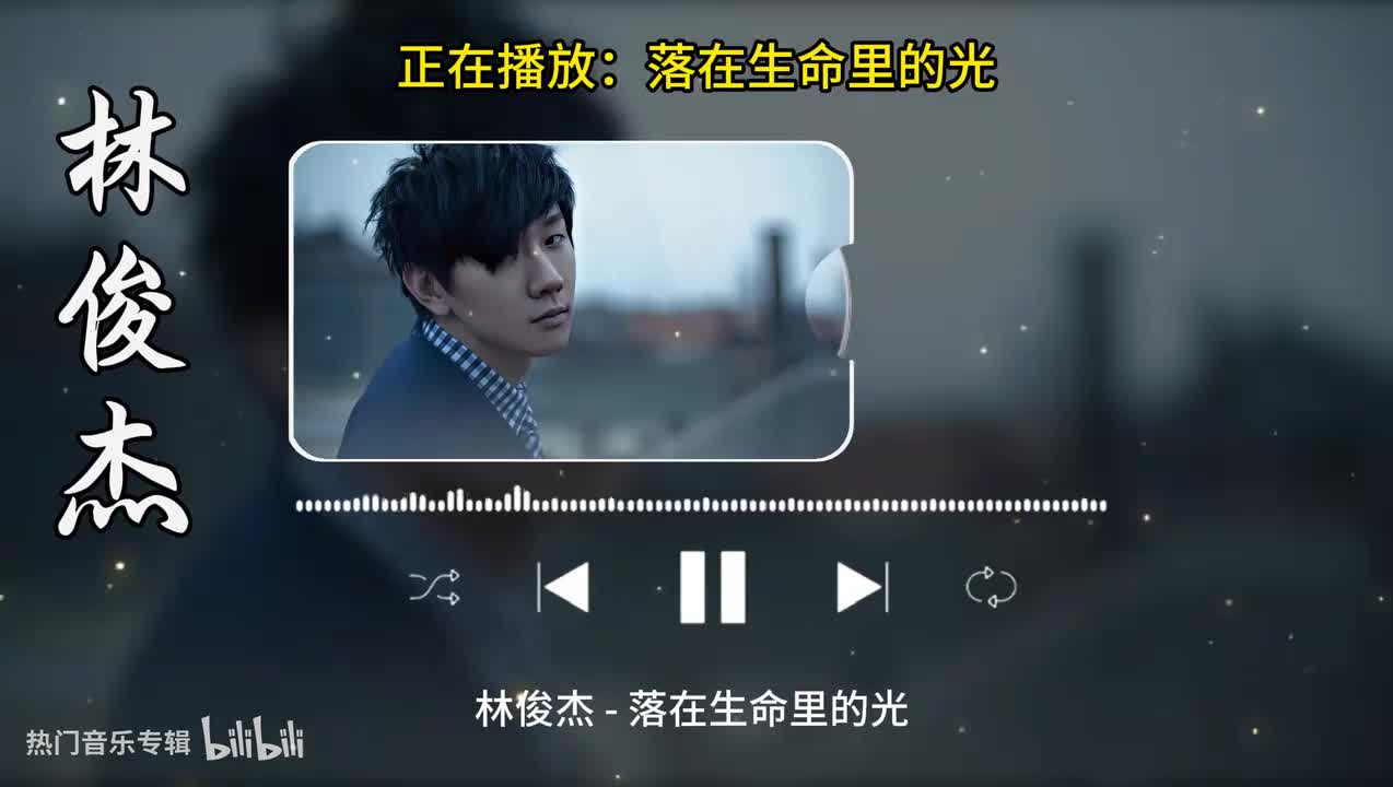 落在生命里的光-林俊杰