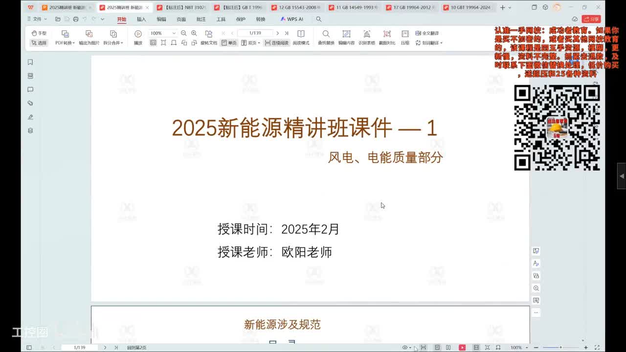 21-发输变电专业考试精讲课-风电串讲、海上风电串讲-21