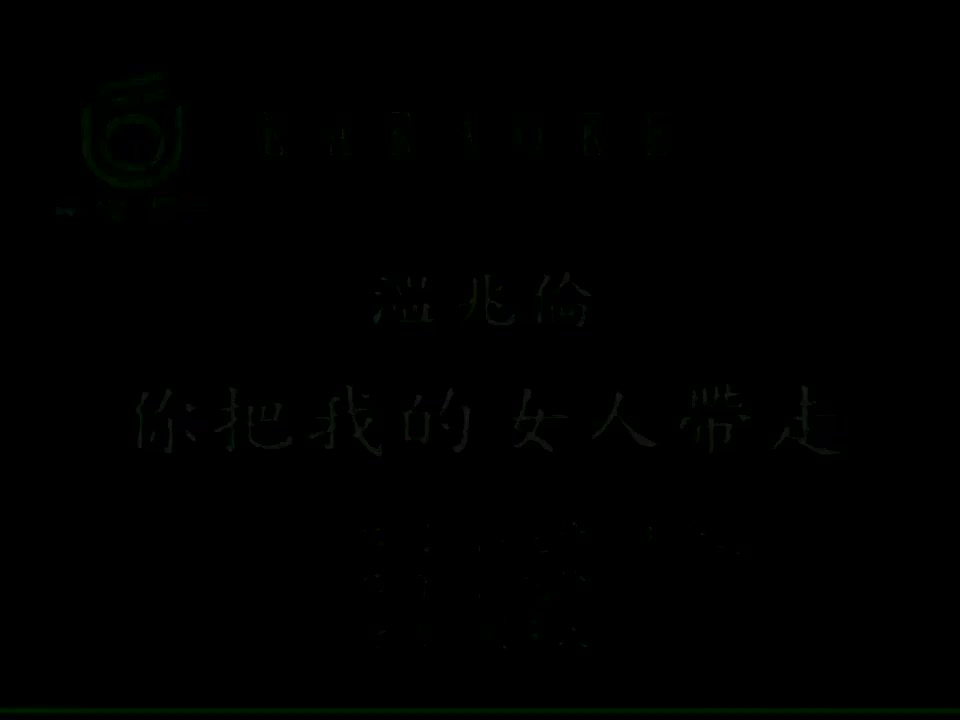 温兆伦 - 你把我的女人带走 720P