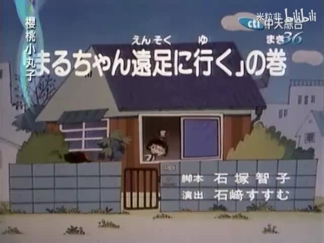 013 小丸子远足记