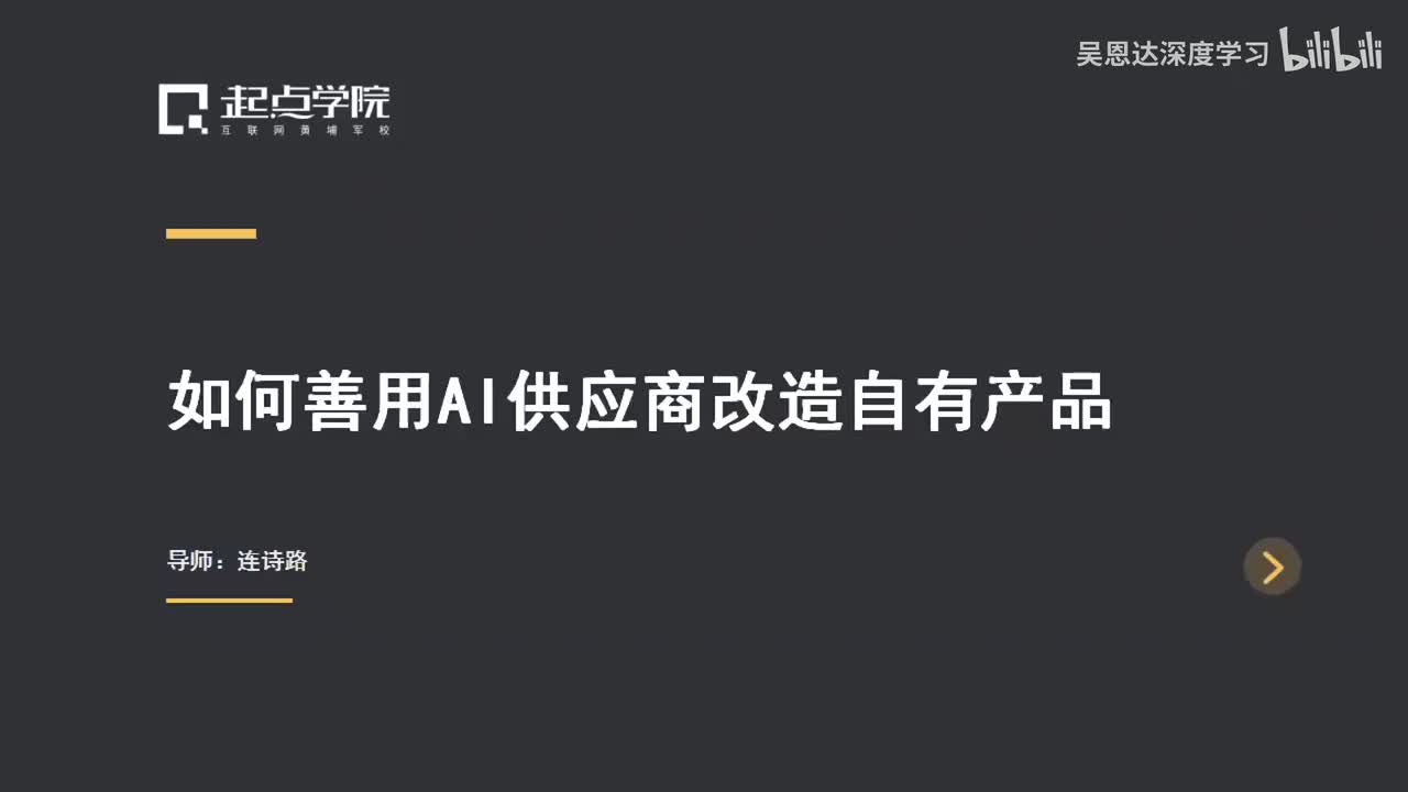 6.如何善用AI供应商改造自有产品？