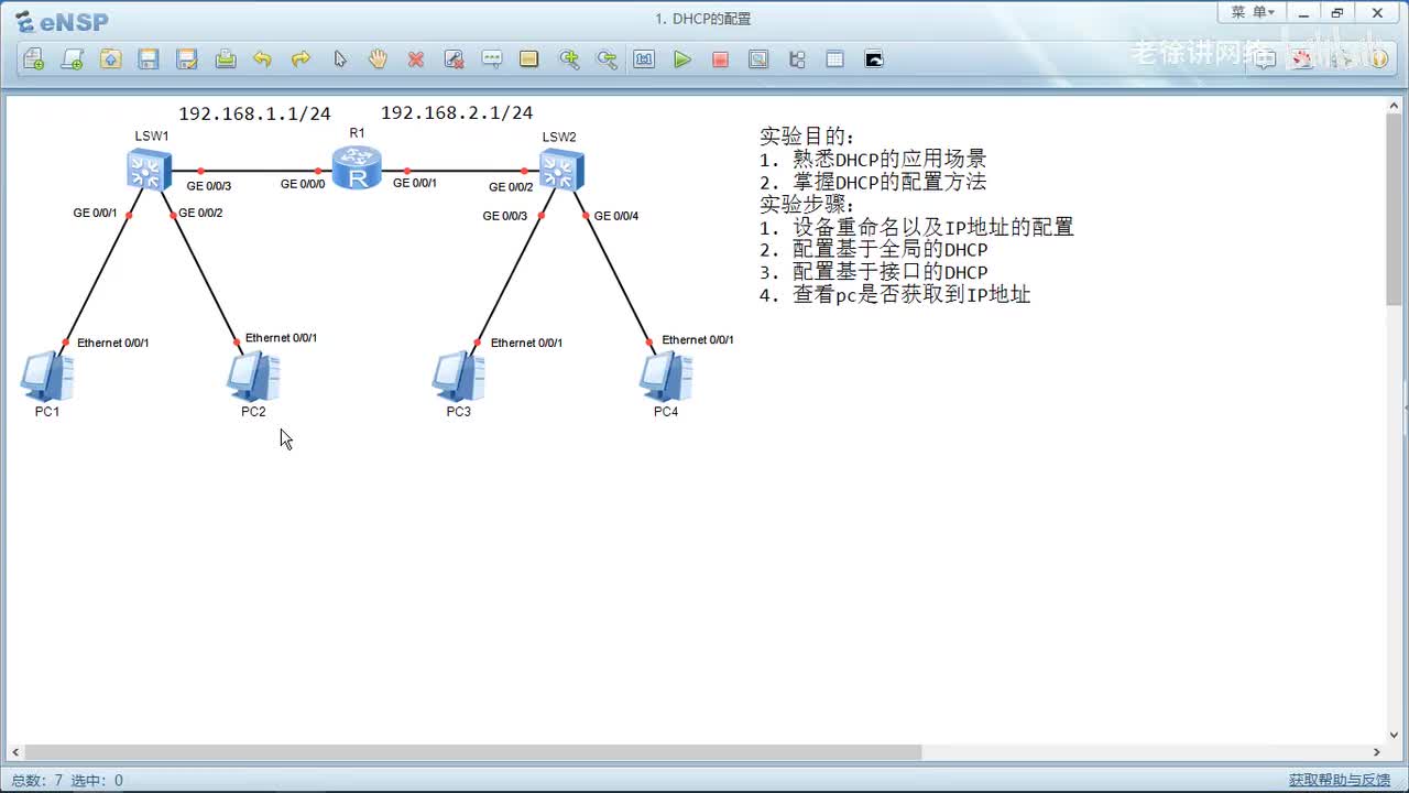 HCIP：60.DHCP的配置