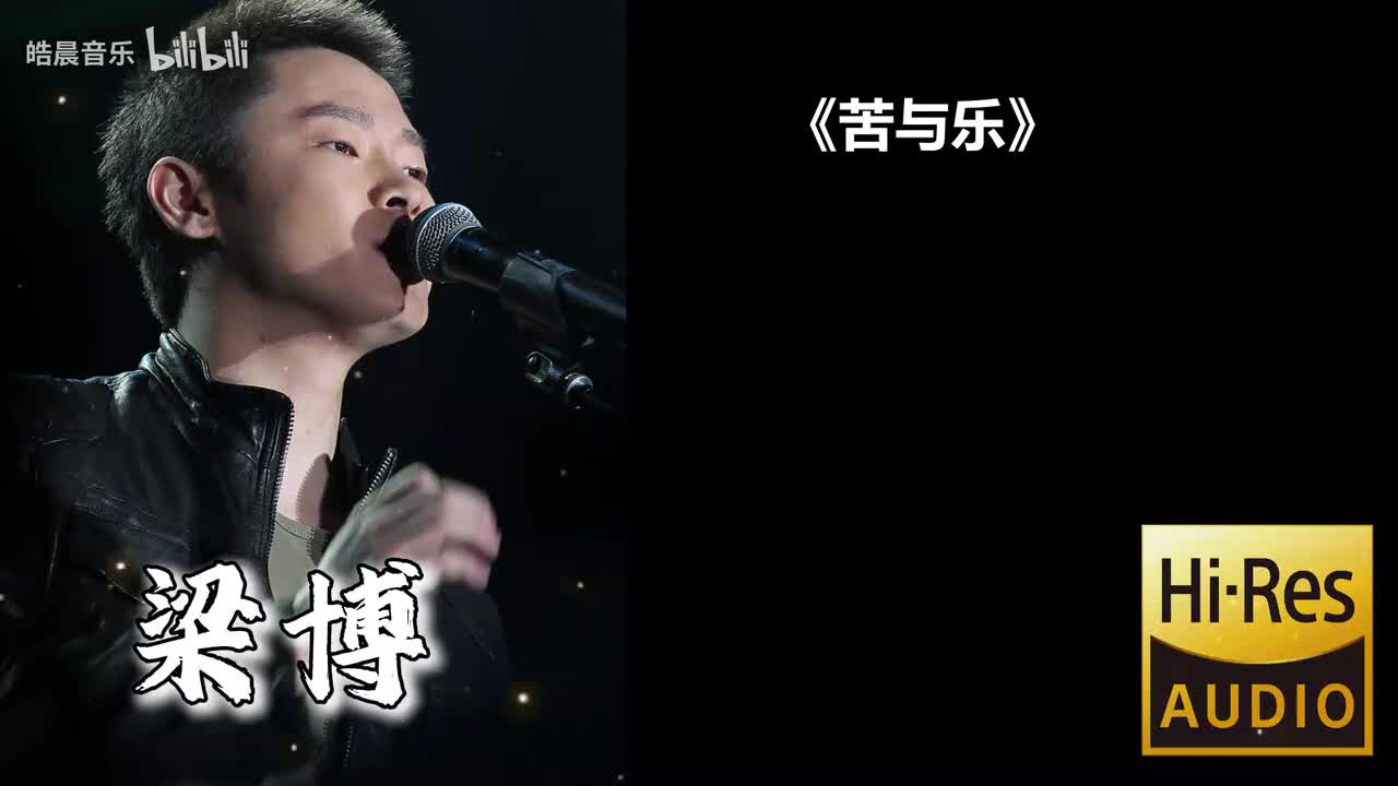 苦与乐