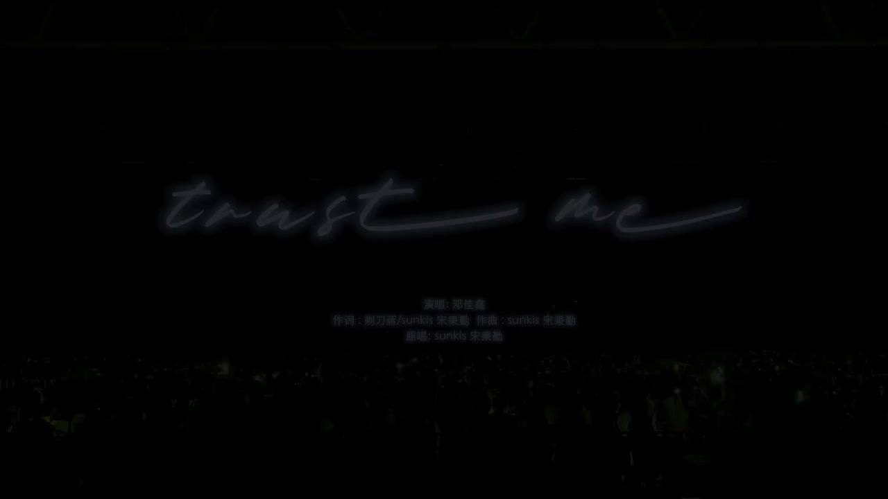 7.《trust me》