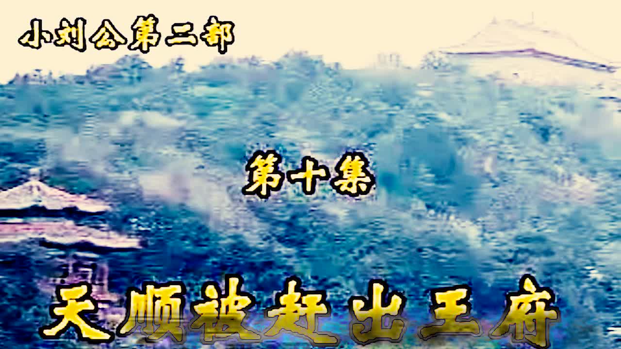 《小刘公第二部》·第20集·【天顺被赶出王府】·胡银花