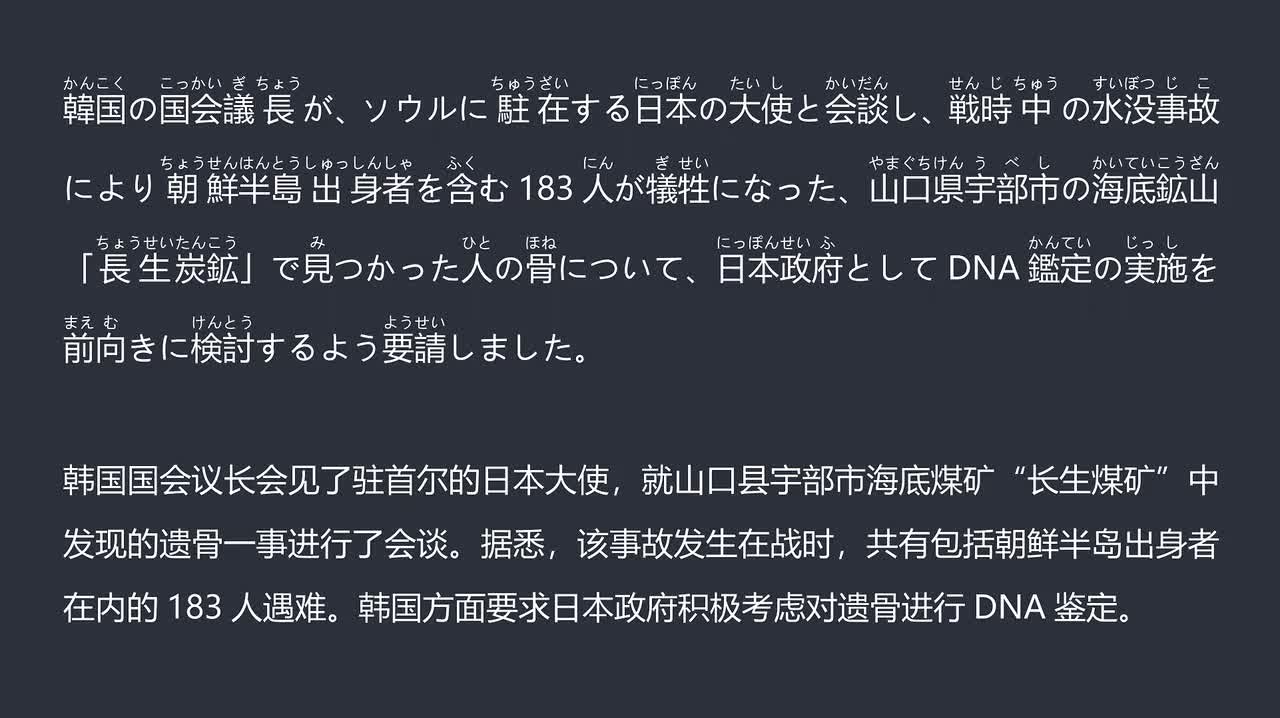 2025.12.09 韩议长会见日驻首尔大使，呼吁DNA鉴定合作确认长生煤矿遗骨